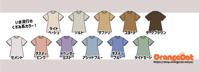 Tシャツ色見本35種類。ライトベージュ・ソルト・サファリ・コヨーテ・ダークブラウン・セメント・ダスティピンク・ラベンダーミスト・アシッドブルー・ダスティブルー・ライトセージの色味